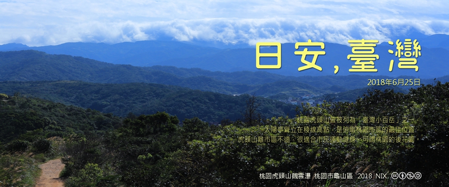 365 日安，臺灣之2018年6月25日